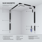 Slim Magnetic Соединительная планка узкая для шинопровода 85100/00 85100/00