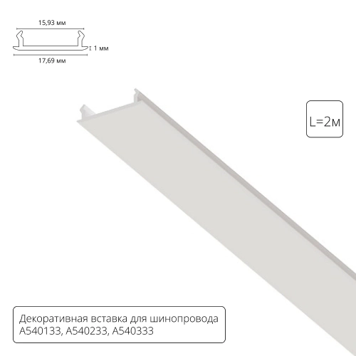 Купить Декоративная вставка 1м Arte Lamp для шинопровода TRACK ACCESSORIES A540233С