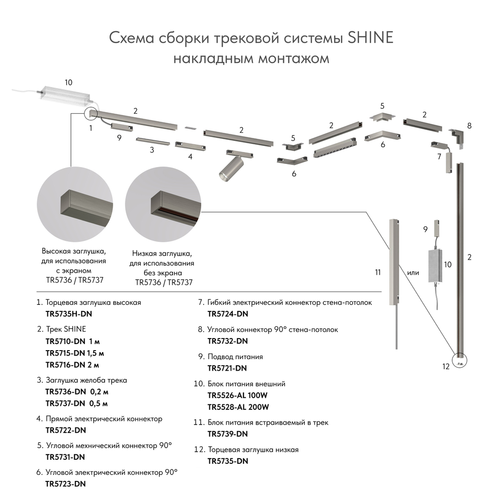 TR5731-DN Угловой элемент для трека SHINE BASE 90° потолок-потолок, темный никель, алюминий