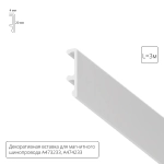 Декоративная вставка 3м Arte Lamp для шинопровода LINEA A474333V