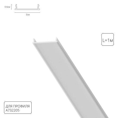 Купить Рассеиватель для профиля Arte Lamp OPTIMA-ACCESSORIES A732205RS