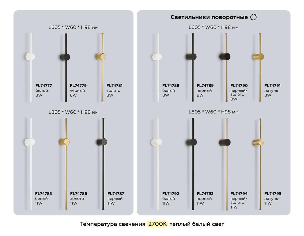 FL74792 WH белый 11W 2700К 805*60*98