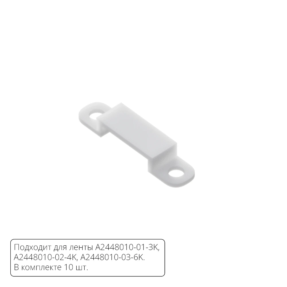 Комплект монтажных крепежей (10шт.) для светодиодной ленты Arte Lamp STRIP-ACCESSORIES A2448010C
