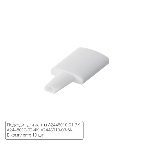 Купить Комплект заглушек (10шт) для светодиодной ленты Arte Lamp STRIP-ACCESSORIES A2448010E