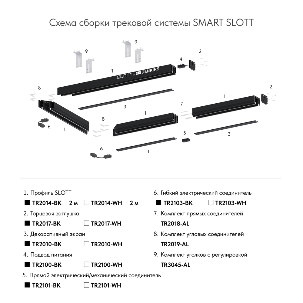 TR2014-WH Профиль-трек SLOTT for DENKIRS SMART, для натяжных потолков, 2 м, алюминий, белый