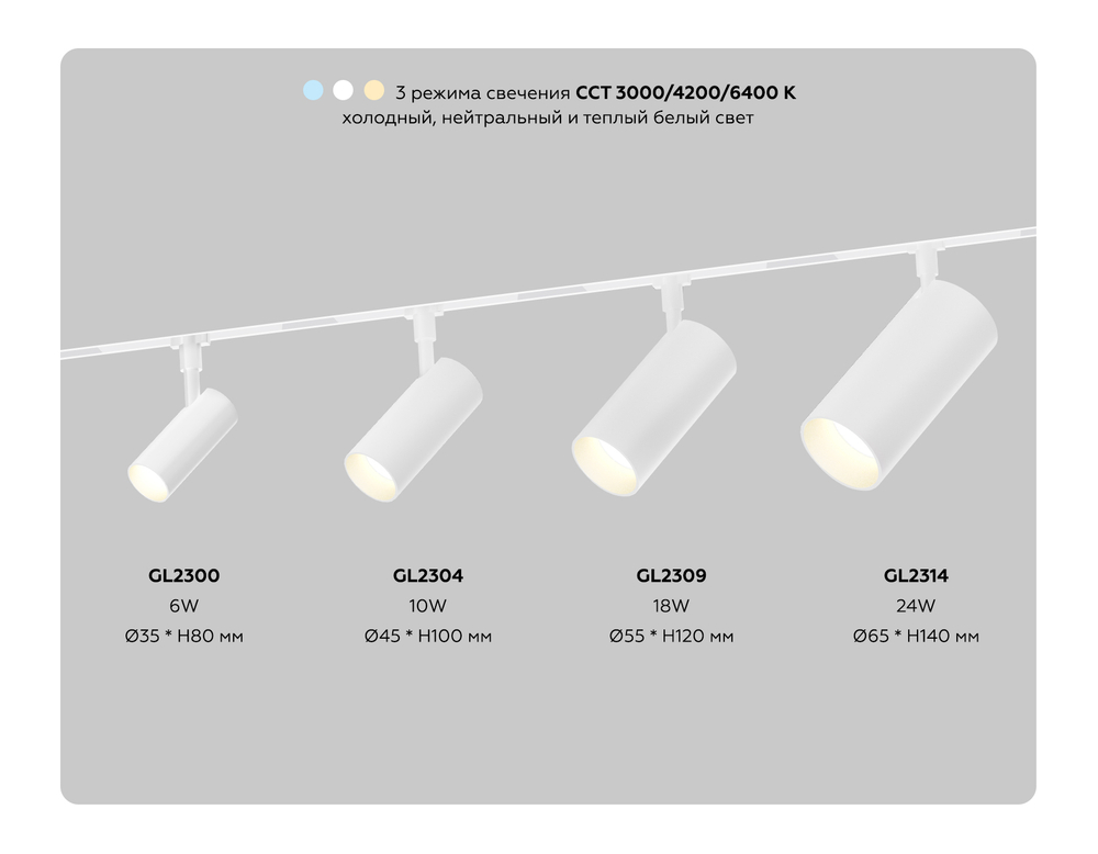 GL2300 WH белый IP20 6W 3CCT 3000-6000K 48V 24° D35*80