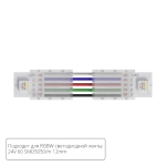 Коннектор токопроводящий Arte Lamp STRIP-ACCESSORIES A31-12-RGBW