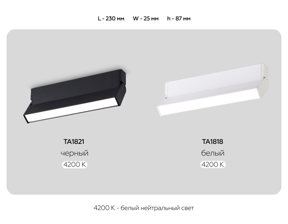 TA1818 WH белый LED 12W 4200K 230*22*87