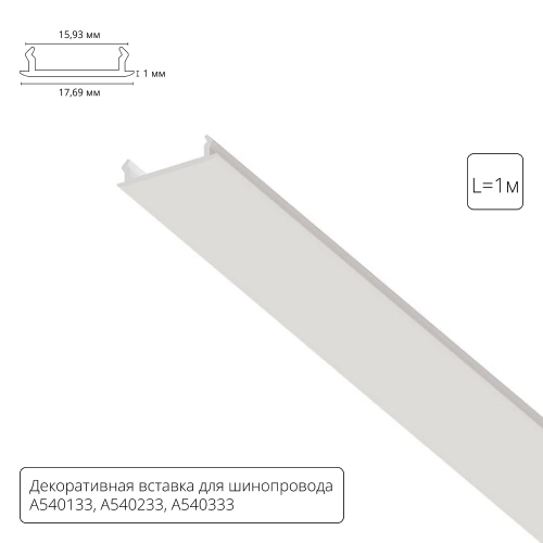 Купить Декоративная вставка 1м Arte Lamp для шинопровода TRACK ACCESSORIES A540133С