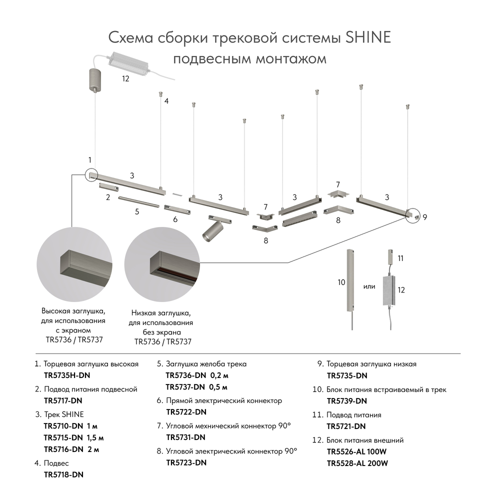 TR5717-DN Подвод питания для подвесного монтажа трека SHINE BASE, 48V DC, IP20, 2м, темный никель, алюминий