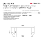 DK5850-WH Профиль Flod для создания декоративных ниш в натяжном потолке, алюминий, белый