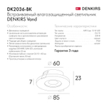 DK2036-BK Встраиваемый светильник влагозащ., IP 44, до 15 Вт, GU10, LED, черный, алюминий