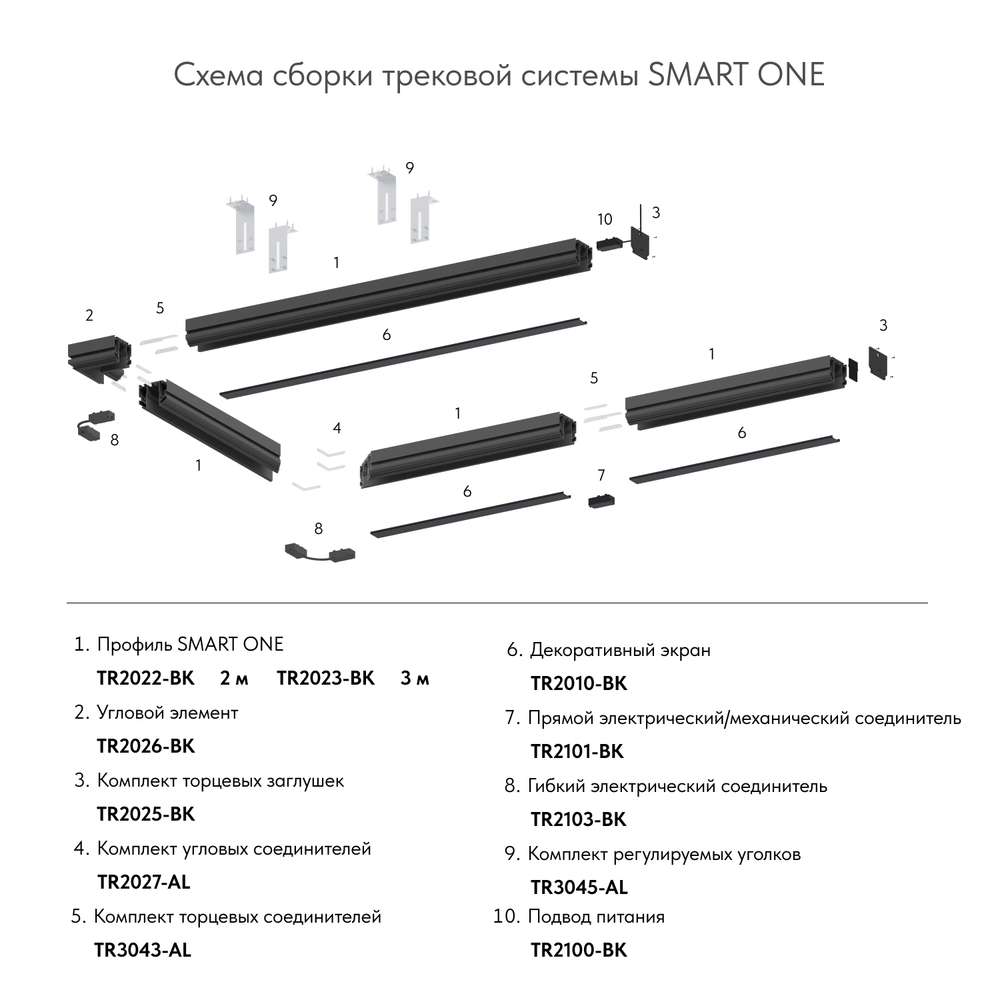 TR2027-AL Комплект угловых соединителей трека SMART ONE, алюминий