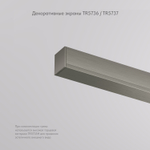 TR5736-DN Декоративная заглушка желоба трека SHINE BASE, 20см, темный никель, алюминий