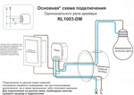 RL1003-DM/1 Одноканальное Wi-Fi реле-диммер 1 x 150 Вт