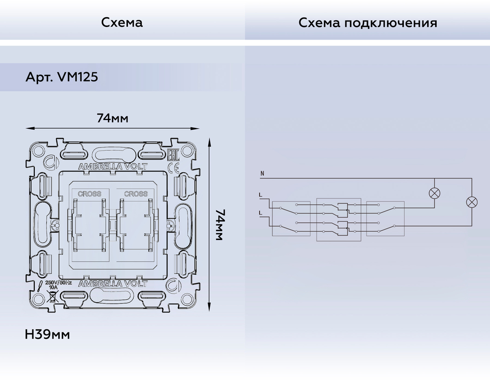 VM125 Механизм 2-клавишного перекрестного выключателя 10A-250V QUANT