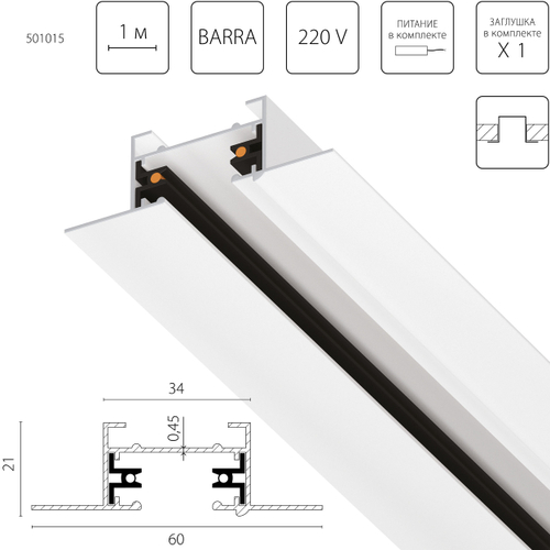 Купить 501015 Трек 2-контакт 1-фазный встраиваемый BARRA,1м, БЕЛЫЙ МАТОВЫЙ (питание и заглушка в комплекте)
