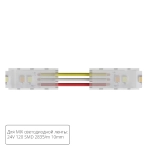 Коннектор токопроводящий Arte Lamp STRIP-ACCESSORIES A31-10-MIX