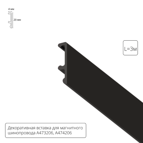 Купить Декоративная вставка 3м Arte Lamp для шинопровода LINEA A474306V