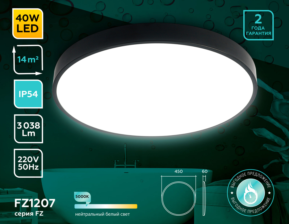 FZ1207 BK черный IP54 40.5W 5000K D450*60 (без ПДУ)