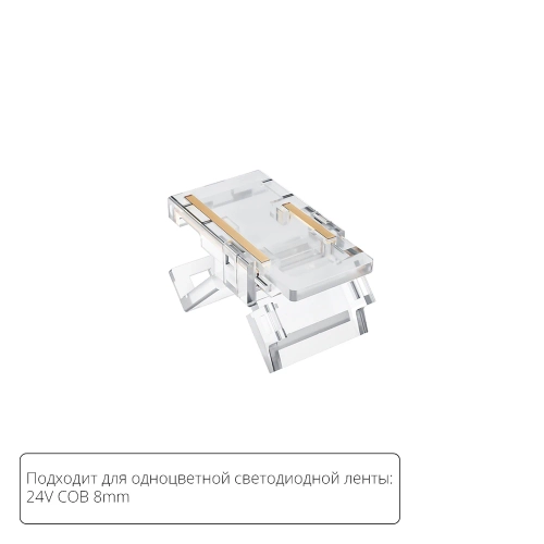 Купить Коннектор для светодиодной ленты COB, 8мм Arte Lamp STRIP-ACCESSORIES A33-08-1CCT