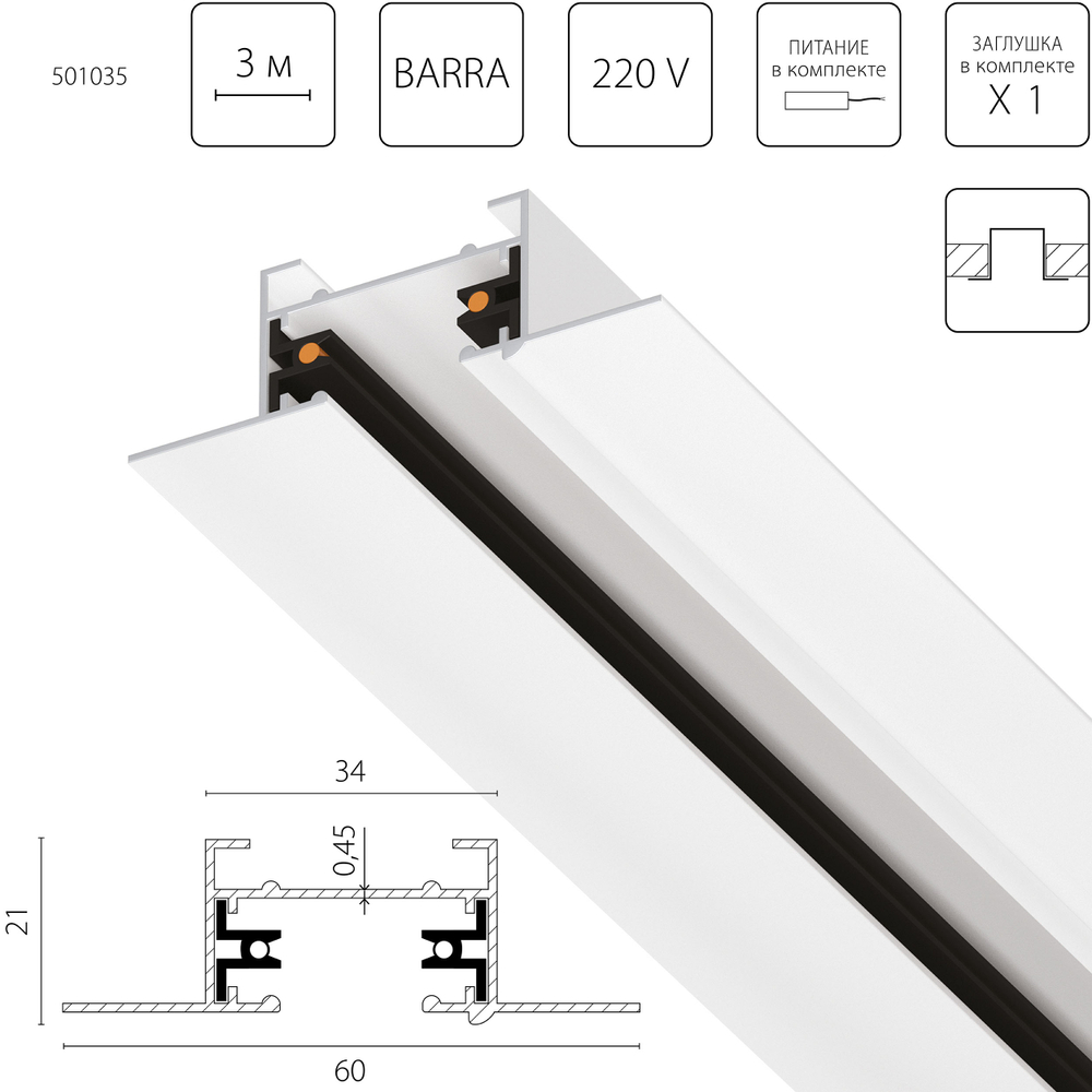 501035 Трек 2-контакт 1-фазный встраиваемый BARRA 3м, БЕЛЫЙ МАТОВЫЙ (питание и заглушка в комплекте)