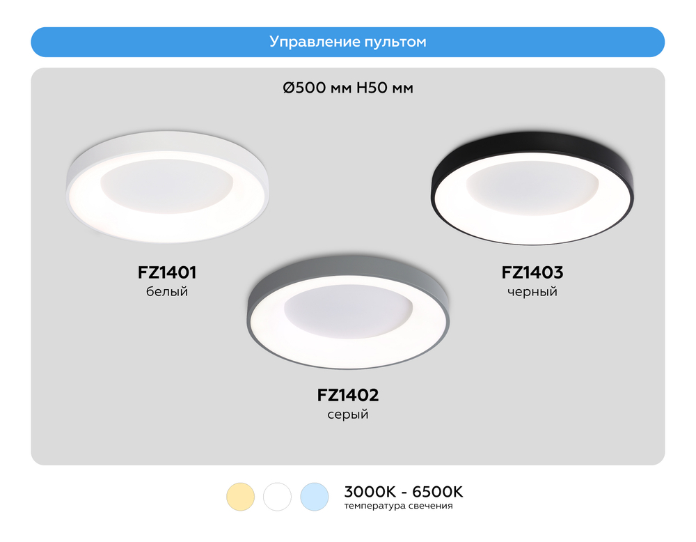 FZ1402 GR серый IP20 48W 3000K-6500K D500*50 (ПДУ ИК)