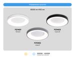 FZ1401 WH белый IP20 48W 3000K-6500K D500*50 (ПДУ ИК)
