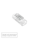 Соединительная клемма для трехжильного провода Arte Lamp STRIP-ACCESSORIES A50-20-3PIN