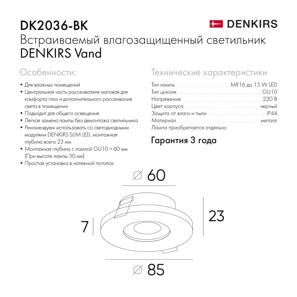 DK2036-BK Встраиваемый светильник влагозащ., IP 44, до 15 Вт, GU10, LED, черный, алюминий