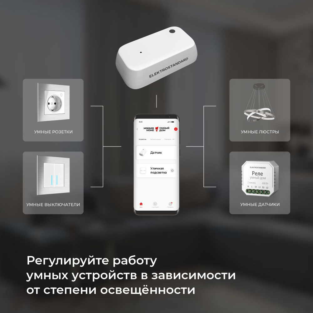 Умный датчик освещенности 76200/00