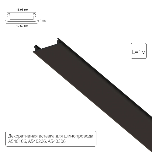 Купить Декоративная вставка 1м Arte Lamp для шинопровода TRACK ACCESSORIES A540106С