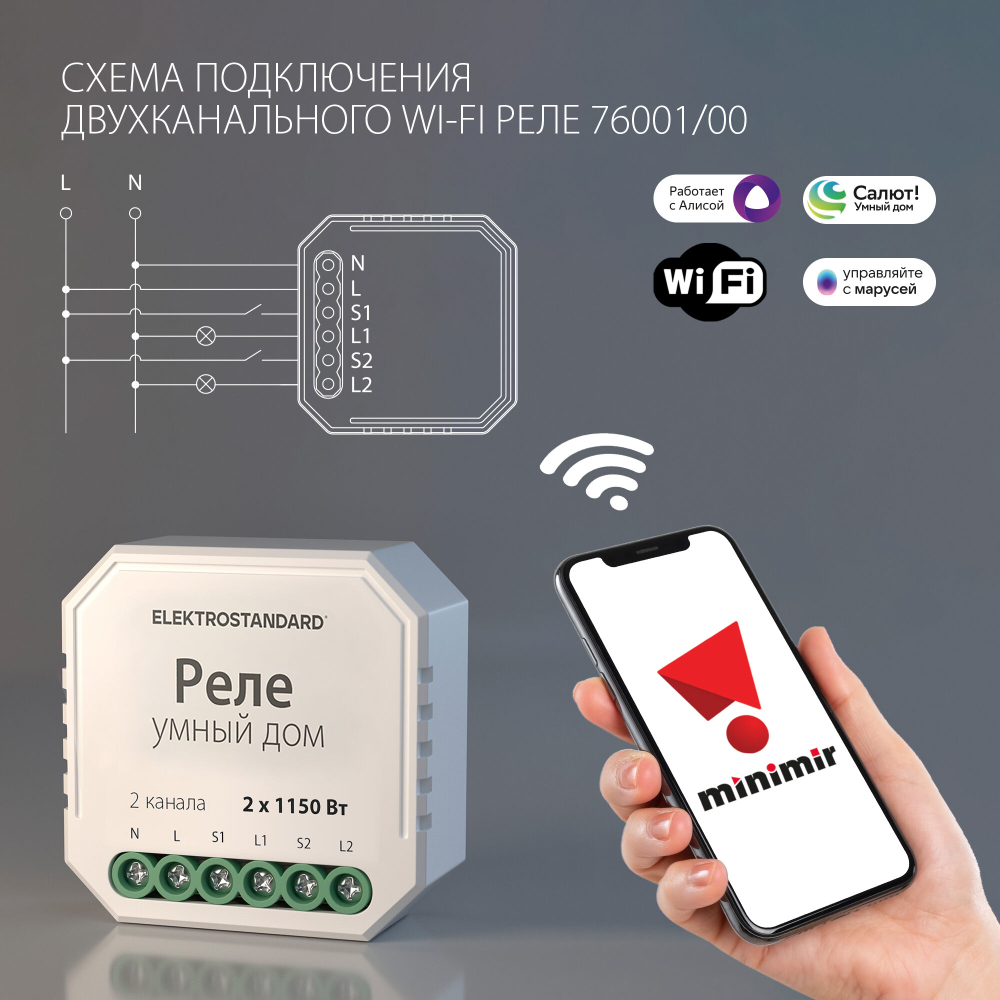 Умное двухканальное реле 76001/0