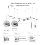 TR5718-DN Механический подвес для трека SHINE BASE, 48V DC, IP20, 2м, темный никель, алюминий