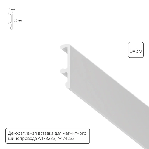Купить Декоративная вставка 3м Arte Lamp для шинопровода LINEA A474333V