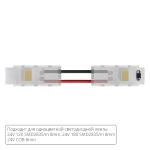 Коннектор токопроводящий Arte Lamp STRIP-ACCESSORIES A31-08-1CCT
