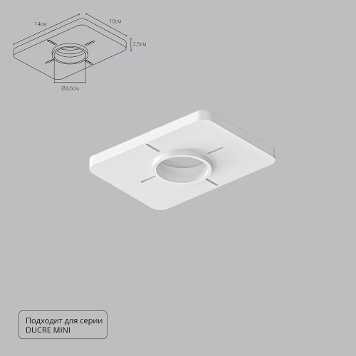 Купить Закладная Arte Lamp для монтажа светильников DUCRE MINI в натяжной потолок A709001