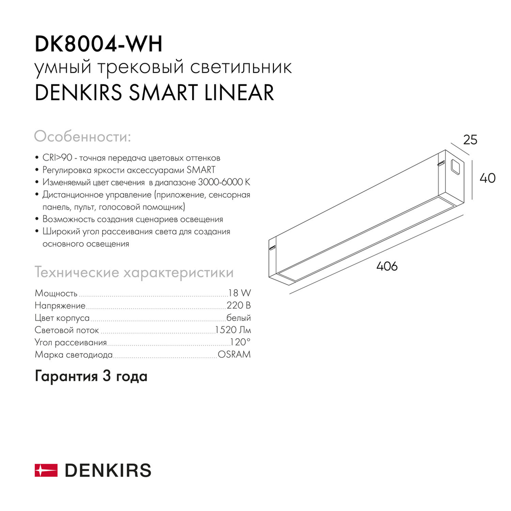 DK8004-WH Линейный светильник SMART LINEAR 18W DIM 3000K-6000K белый