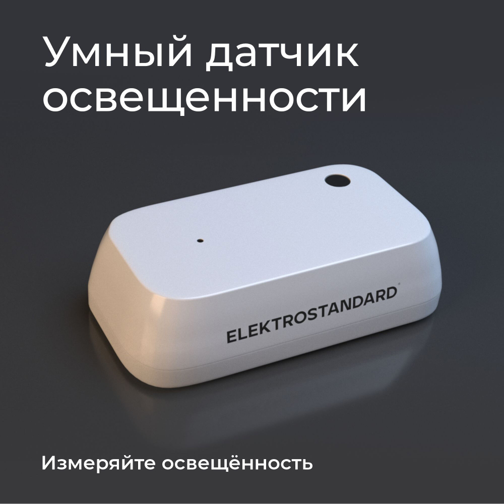 Умный датчик освещенности 76200/00