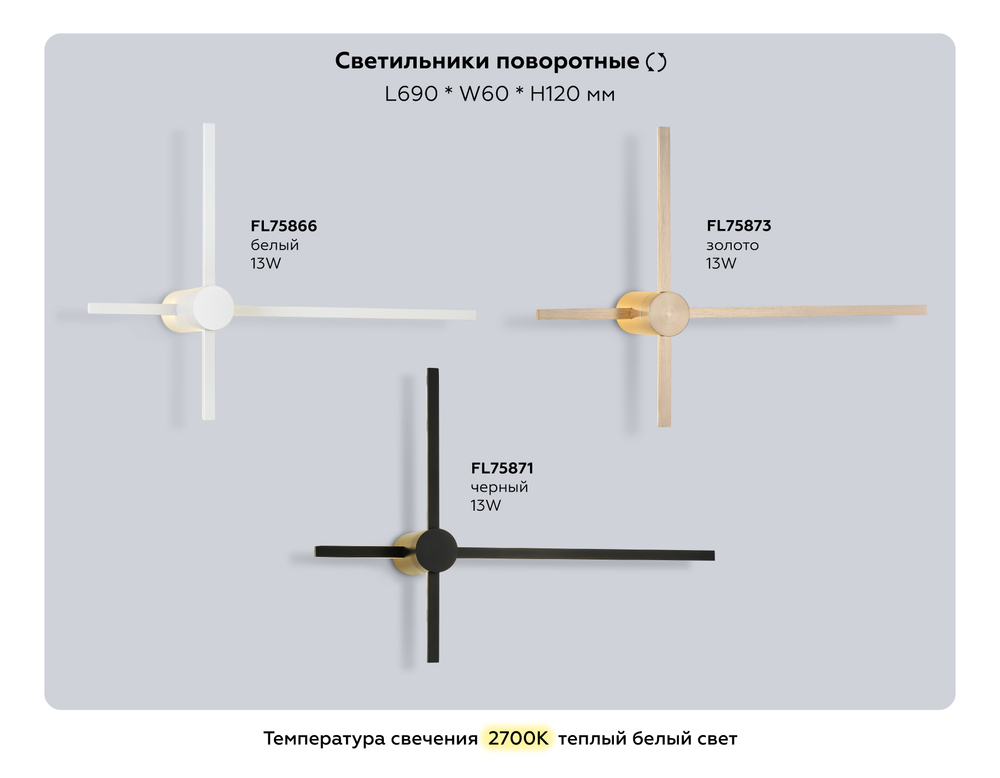 FL75873 GD золото 13W 2700K 690*60*120