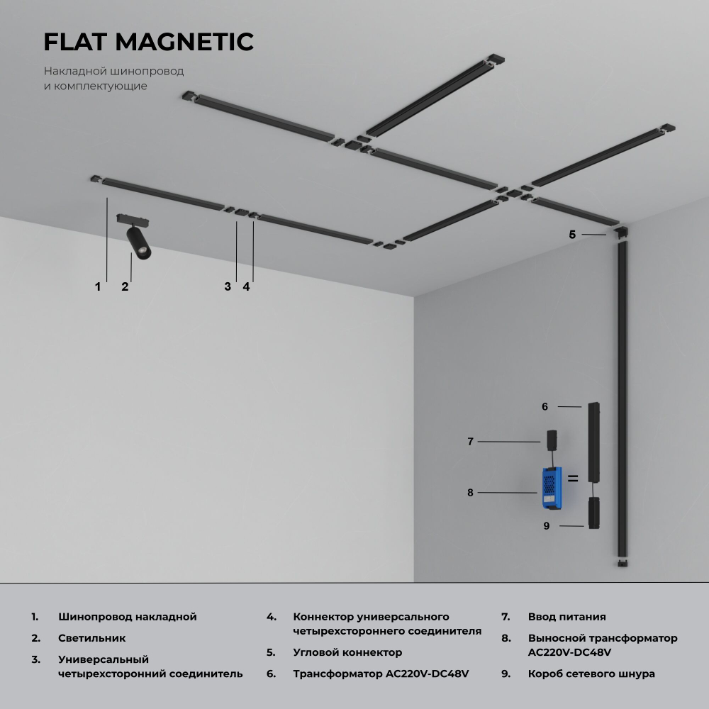 Четырёхсторонний соединитель для накладного шинопровода Flat Magnetic 85003/00