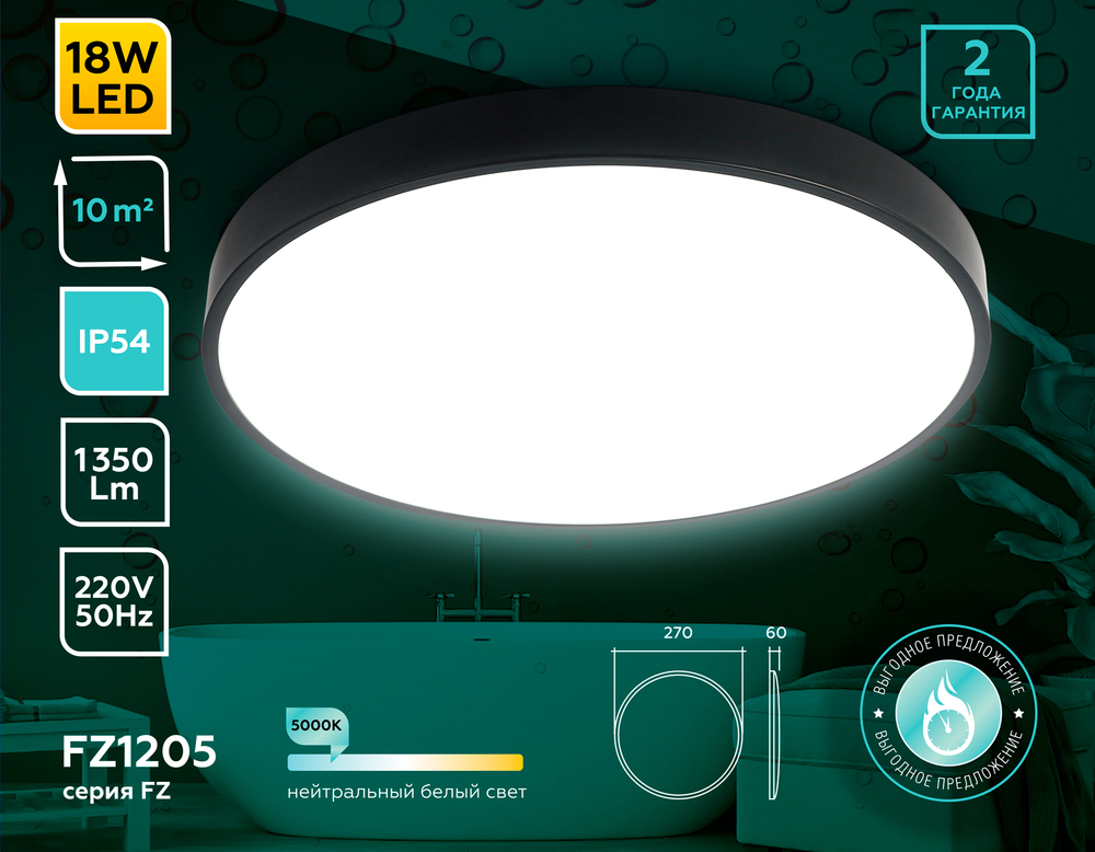 FZ1204 BK черный IP54 11W 5000K D210*60 (без ПДУ)