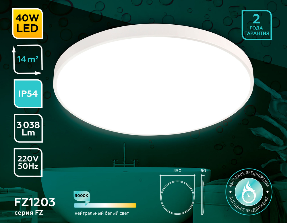 FZ1203 WH белый IP54 40.5W 5000K D450*60 (без ПДУ)