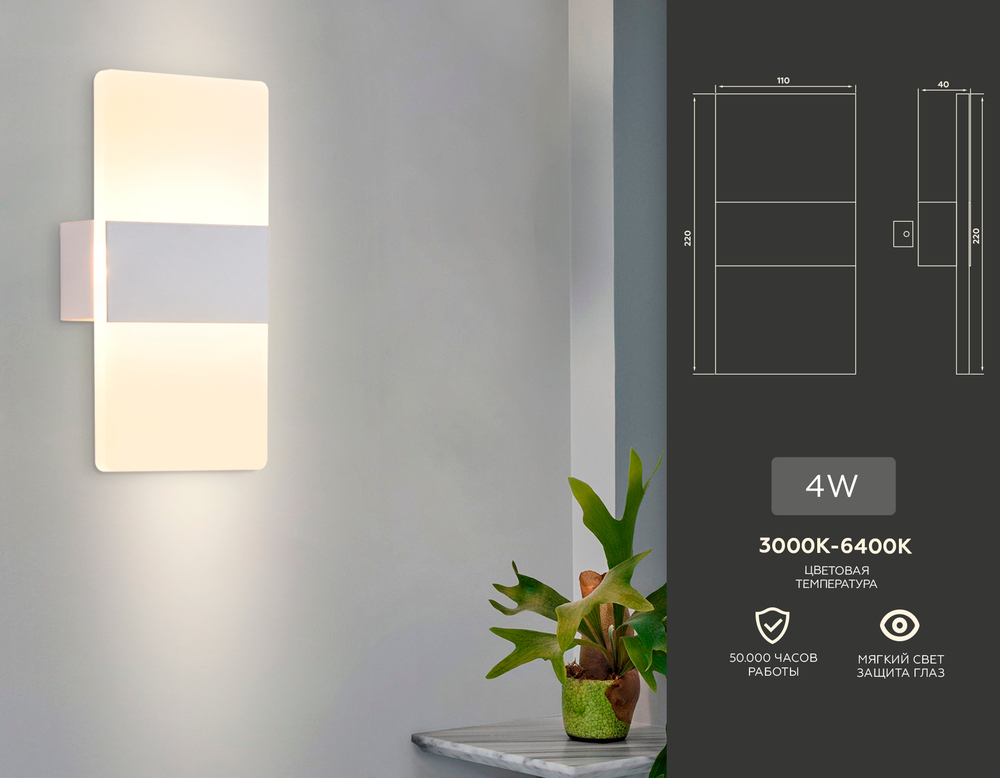FW200 WH/FR белый/белый матовый LED 3000K/4200K/6400K 4W 220*110*40
