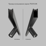 TR2010-BK Экран для трека SMART черный 1 метр